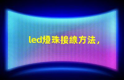 led燈珠接線方法，圖解