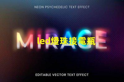 led燈珠接電瓶