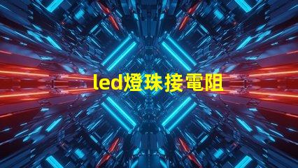 led燈珠接電阻