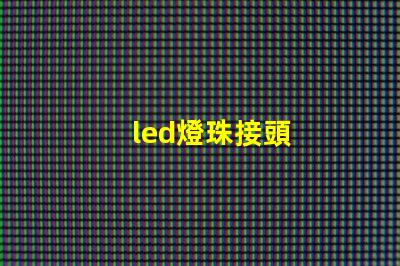 led燈珠接頭