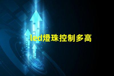 led燈珠控制多高