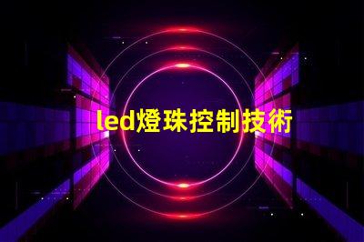 led燈珠控制技術