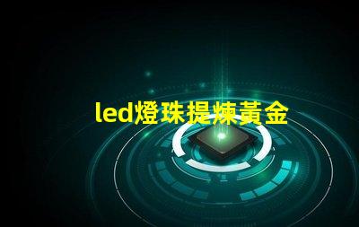 led燈珠提煉黃金