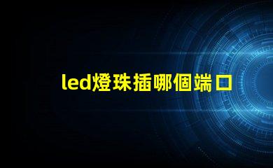 led燈珠插哪個端口
