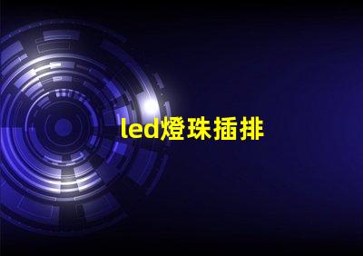 led燈珠插排