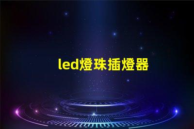 led燈珠插燈器