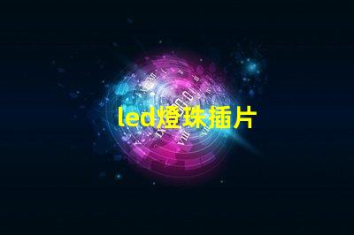 led燈珠插片