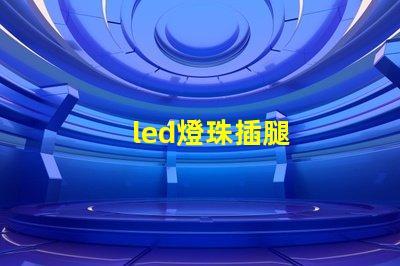 led燈珠插腿