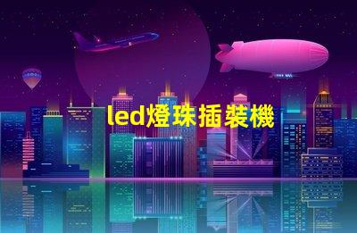 led燈珠插裝機