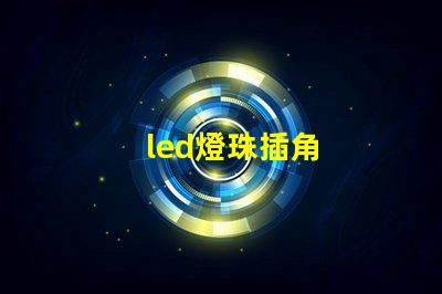 led燈珠插角