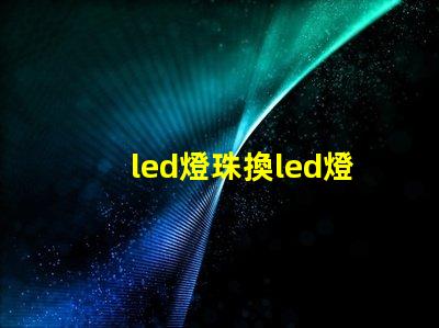 led燈珠換led燈管