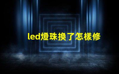 led燈珠換了怎樣修