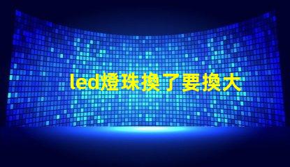 led燈珠換了要換大燈嗎