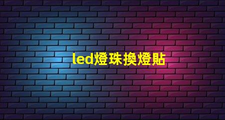 led燈珠換燈貼