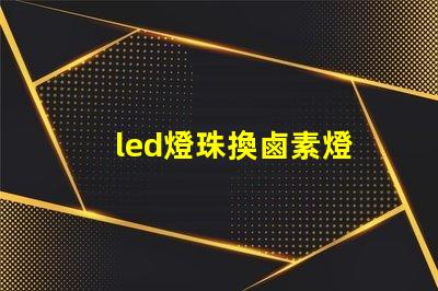 led燈珠換鹵素燈