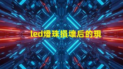 led燈珠損壞后的現象