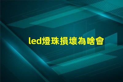 led燈珠損壞為啥會閃