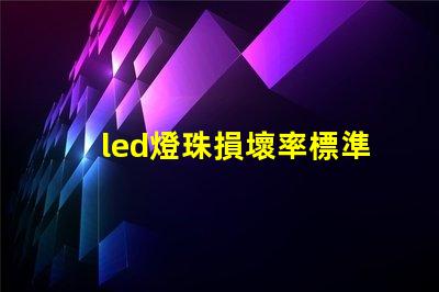 led燈珠損壞率標準