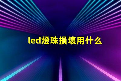 led燈珠損壞用什么代替