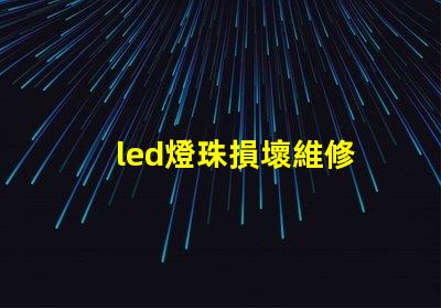 led燈珠損壞維修