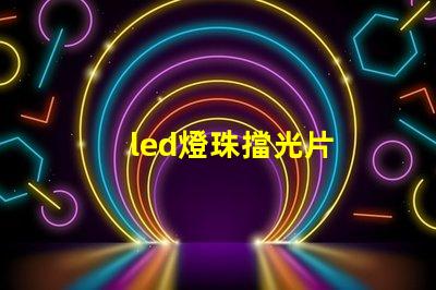 led燈珠擋光片