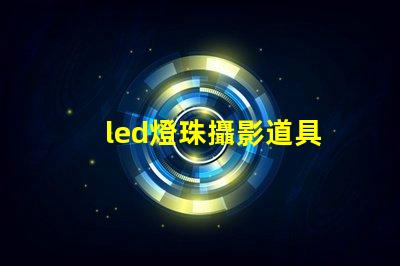 led燈珠攝影道具