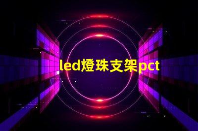 led燈珠支架pct