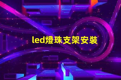led燈珠支架安裝
