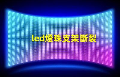 led燈珠支架斷裂
