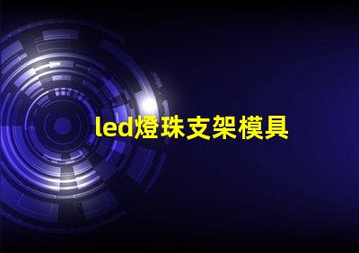 led燈珠支架模具