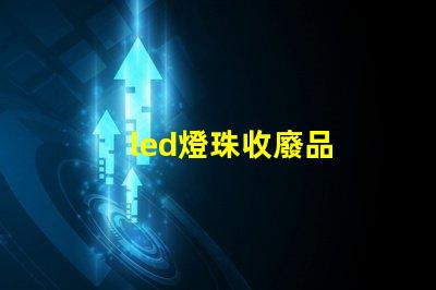 led燈珠收廢品