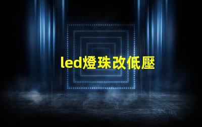 led燈珠改低壓