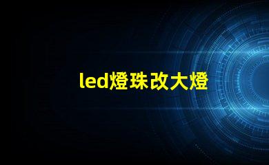 led燈珠改大燈