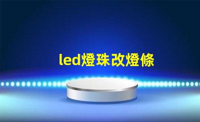 led燈珠改燈條