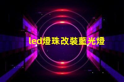 led燈珠改裝藍光燈