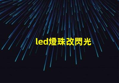 led燈珠改閃光
