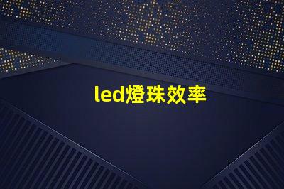 led燈珠效率