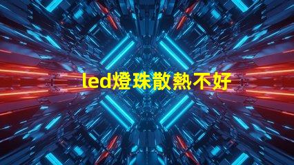 led燈珠散熱不好