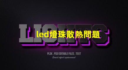 led燈珠散熱問題