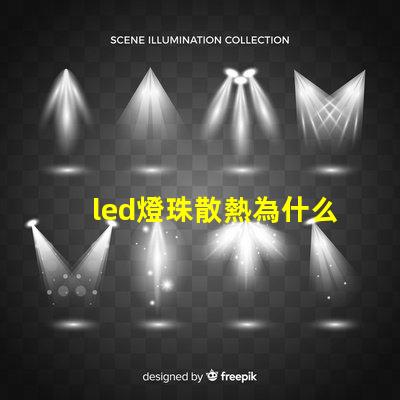 led燈珠散熱為什么用鋁