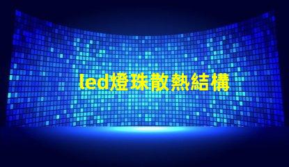 led燈珠散熱結構