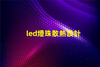 led燈珠散熱設計