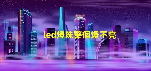 led燈珠整個燈不亮