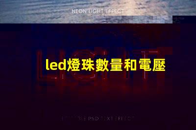 led燈珠數量和電壓