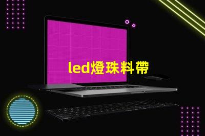 led燈珠料帶