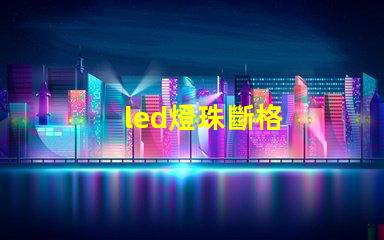 led燈珠斷格