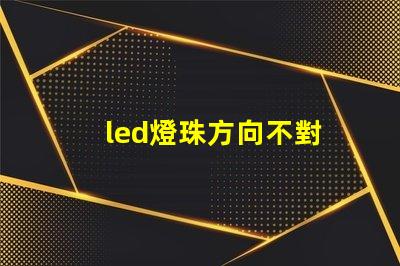 led燈珠方向不對