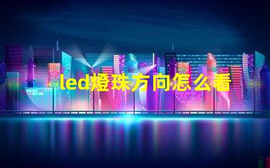 led燈珠方向怎么看