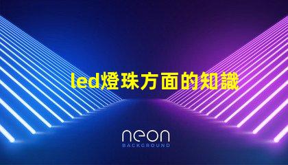 led燈珠方面的知識