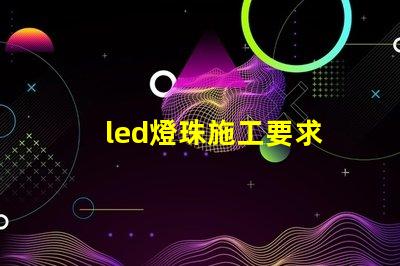 led燈珠施工要求